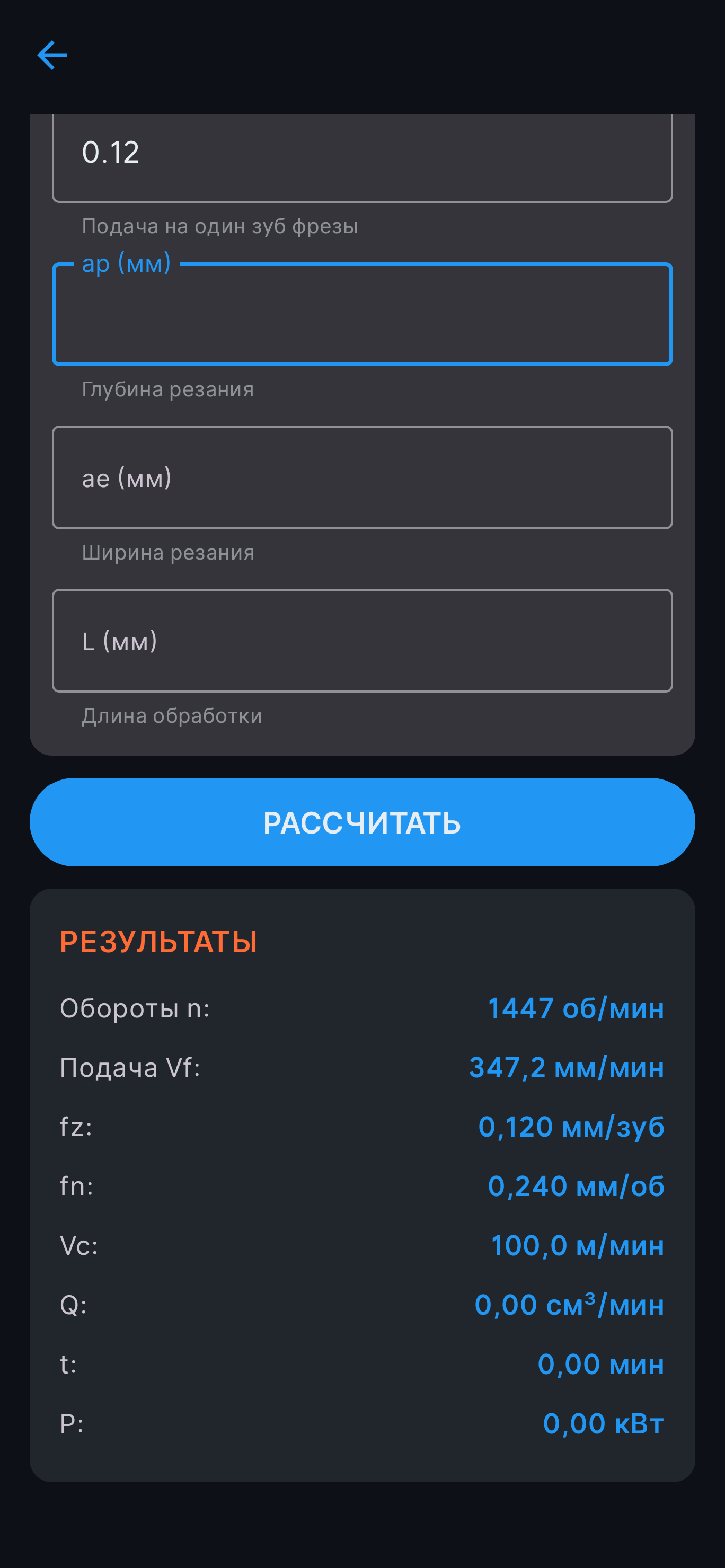 Экран раздела Калькулятор режимов резания в приложении